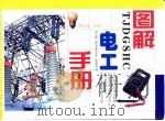 图解电工手册（1997 PDF版）