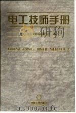 电工技师手册（1997 PDF版）