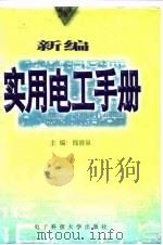 新编实用电工手册  上（1996 PDF版）