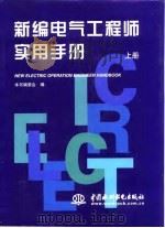 新编电气工程师实用手册 上 1998 PDF电子版封面 7801244591 本书编委会编