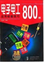电子电工应用经验技巧800例（1998 PDF版）