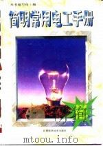 简明常用电工手册 1996 PDF电子版封面 753901007X 肖至坚等编写