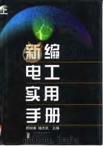 新编电工实用手册（1998 PDF版）