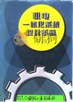 机电一体化系统设计手册（1997 PDF版）