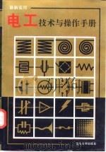 最新实用电工技术与操作手册（1995 PDF版）