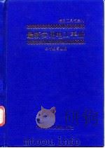 最新实用电工手册（1996 PDF版）