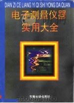 电子测量仪器实用大全（1995 PDF版）