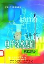 电子技术基础 模拟部分 1999 PDF电子版封面 7508300688 胡宴如主编