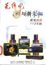 《无线电》“问与答”汇编  家电维修1128例（1998 PDF版）