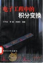 电子工程中的积分变换 1999 PDF电子版封面 7310011392 宁平治等编著