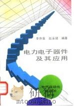 电力电子器件及其应用   1996  PDF电子版封面  7111053389  李序葆，赵永健编著 