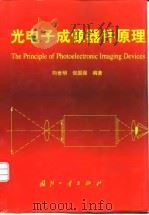 光电子成像器件原理 1999 PDF电子版封面 7118020044 向世明,倪国强编著
