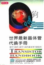 世界最新晶体管代换手册 国外与国外、国外与国内晶体管代换型号 第5版 1996 PDF电子版封面 7539010339 陈清山,陈科燕编译