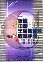 新编中国半导体器件数据手册 第1册 半导体二极管和半导体光电子器件 1998 PDF电子版封面 7111060431 《新编中国半导体器件数据手册》编委会编