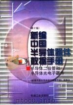 新编中国关导体器件数据手册  第1册  半导体光电子器件  第2版   1998  PDF电子版封面  7111060431  《新编中国半导体器件数据手册》编委会 