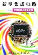 新型集成电路使用指南与典型应用 1998 PDF电子版封面 7560606199 杨振江,蔡德芳编著(西安电子科技大学)