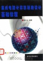 集成电路计算机辅助设计基础教程 1999 PDF电子版封面 730104190X 张天义编著