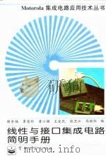线性与接口集成电路简明手册 1996 PDF电子版封面 7505329952 赖金福等编