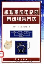 模拟集成电路的自动综合方法 1999 PDF电子版封面 7030069757 杨华中等著