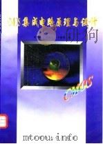 CMOS集成电路原理与设计 1997 PDF电子版封面 7563502661 李本俊等编