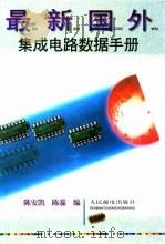 最新国外集成电路数据手册（1996 PDF版）