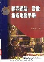 数字通信、音像集成电路手册 1999 PDF电子版封面 7505349449 冯熙昌编