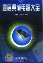 通信集成电路大全（1997 PDF版）