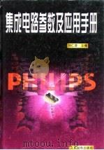 集成电路参数及应用手册 1998 PDF电子版封面 7115067074 刘仁普主编