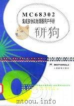 MC68302集成多协议处理器用户手册   1997  PDF电子版封面  7115065020  陈晓华等译 