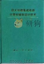 超大规模集成电路计算机辅助设计技术（1998 PDF版）