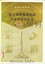 超大规模集成电路与系统设计导论 1989 PDF电子版封面 7810161504 宋俊德,辛德禄编著
