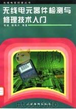 无线电元器件检测与修理技术入门 1998 PDF电子版封面 7115068232 胡斌,杨海兴编著