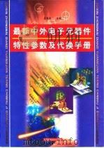 最新中外电子元器件特性参数及代换手册（1999 PDF版）