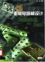 非常电路图设计Protel 98之PCB（1999 PDF版）