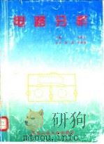 电路分析（1996 PDF版）