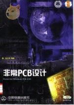 非常PCB设计 Protel for Windows PCB 3.XX版 快速学习版 1998 PDF电子版封面 7113031315 张义和编著