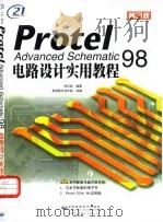Protel Advanced Schematic 98电路设计实用教程 1999 PDF电子版封面 7980026462 郑光钦编著;希望图书创作室改编