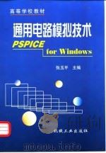通用电路模拟技术 PSPICE for Windows 1999 PDF电子版封面 7111070968 张玉平主编