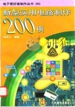 新型实用电路制作200例（1996 PDF版）