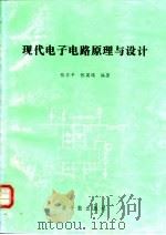 现代电子电路原理与设计 1997 PDF电子版封面 7502214704 张卫平,张英儒编著