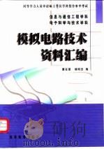 模拟电路技术资料汇编（1998 PDF版）
