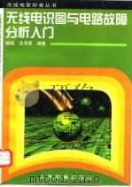 无线电识图与电路故障分析入门 1998 PDF电子版封面 7115067376 胡斌,沈伟荣编著