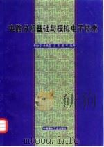 电路分析基础与模拟电子技术 1999 PDF电子版封面 7800905640 李海芳等编著