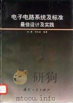 电子电路系统及标准最佳设计及实践（1998 PDF版）