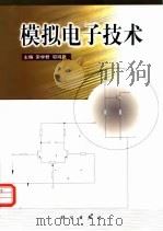 模拟电子技术 1999 PDF电子版封面 7030073991 宋学君,邬鸿彦主编