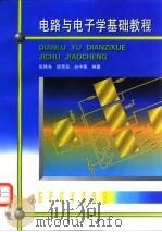 电路与电子学基础教程 1997 PDF电子版封面 7118016837 张畴先等编著