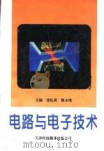 电路与电子技术（1996 PDF版）
