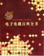 电子电路百科全书 第4卷 1997 PDF电子版封面 7030058305 (美)R.F.格拉夫(R.F.Graf),(美)W.希茨(W