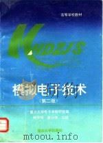 模拟电子技术 第2版 1995 PDF电子版封面 7562410631 程开明,唐治德主编