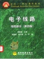 电子线路  线性部分  第4版   1999  PDF电子版封面  7040072467  谢嘉奎主编 